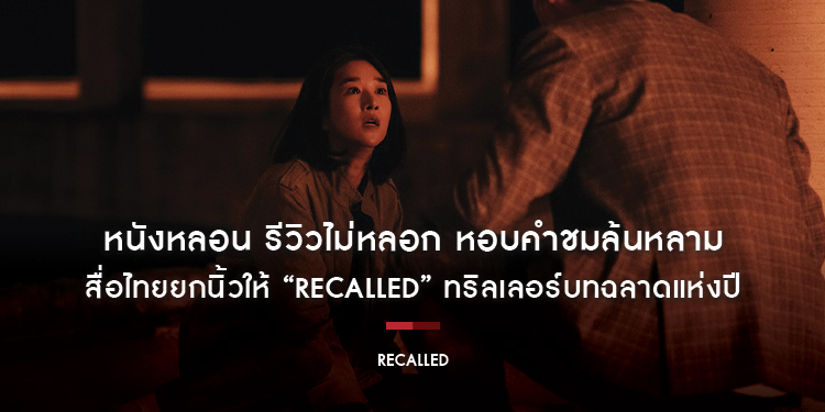 หนังหลอน รีวิวไม่หลอก หอบคำชมล้นหลาม สื่อไทยยกนิ้วให้ “Recalled” ทริลเลอร์บทฉลาดแห่งปี